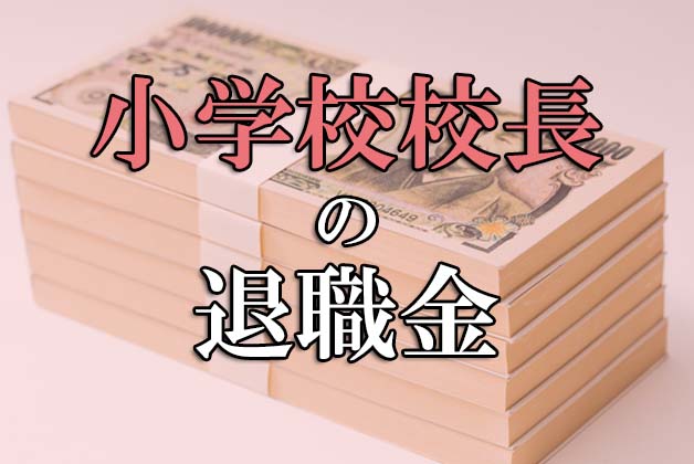 校長の退職金はいくら 小学校元校長で試算してみた 公務員試験