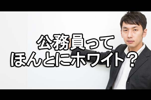 公務員はホワイトなのか 元公務員がまとめてみた 公務員試験の独学合格方法とおすすめ予備校