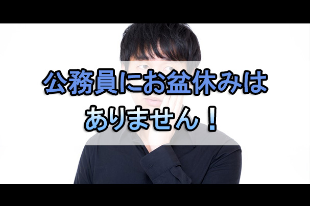 公務員のお盆休み徹底解説 地方公務員は11連休も可能 公務員試験の独学合格方法とおすすめ予備校